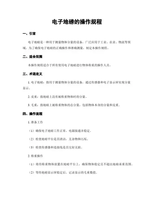 电子地磅的操作规程