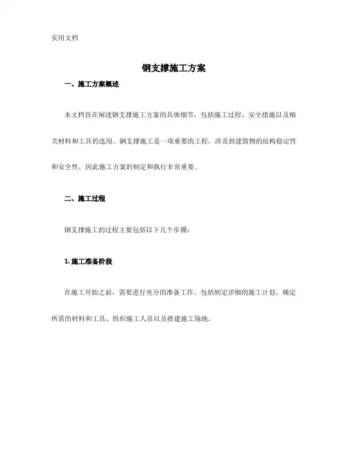 钢支撑施工方案