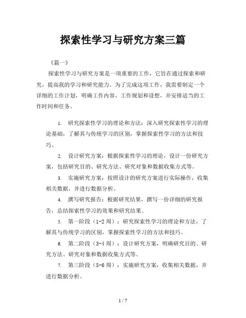 探索性学习与研究方案三篇