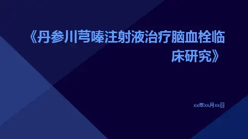 丹参川芎嗪注射液治疗脑血栓临床研究