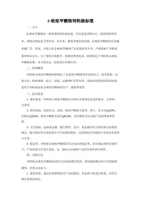 2-吡啶甲酸铬饲料级标准