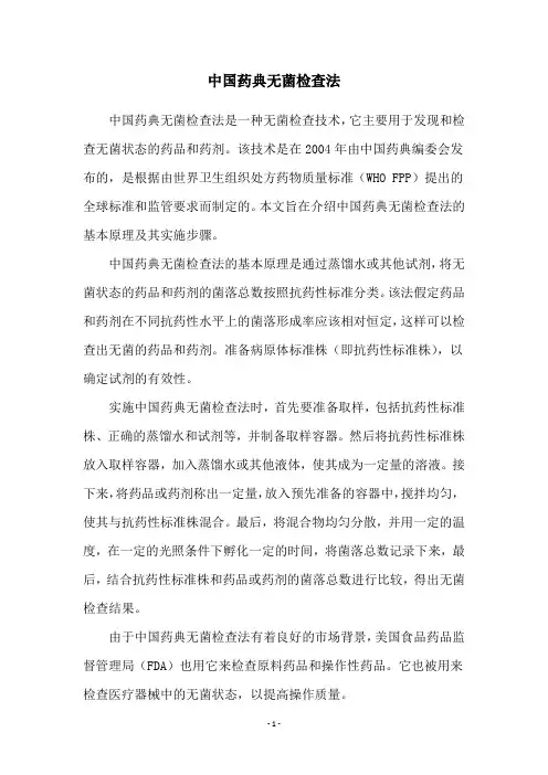 中国药典无菌检查法