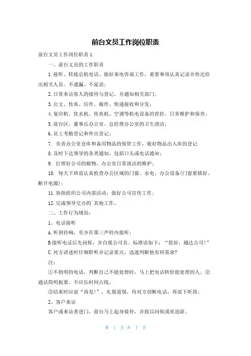 前台文员工作岗位职责