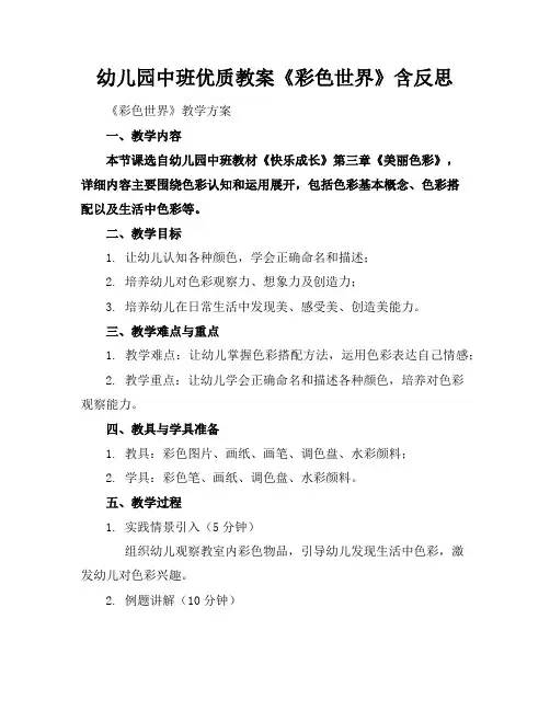 幼儿园中班优质教案《彩色的世界》含反思