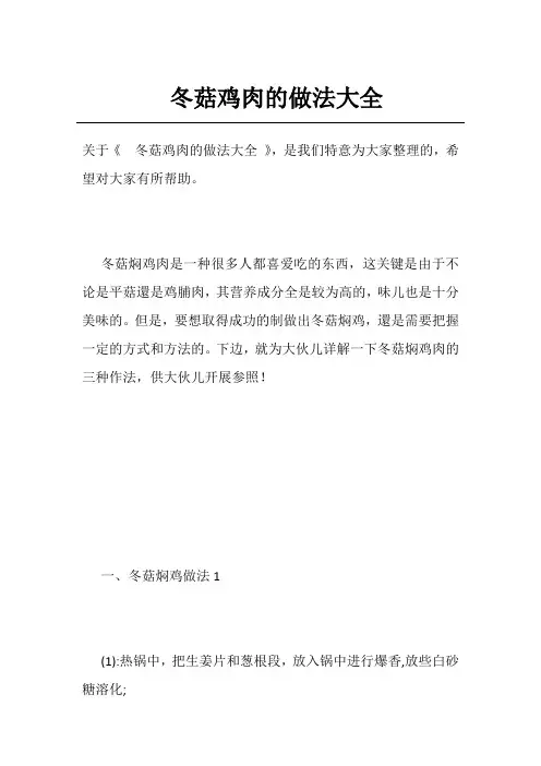 冬菇鸡肉的做法大全