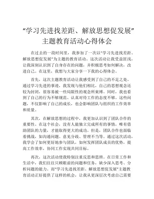 “学习先进找差距、解放思想促发展”主题教育活动心得体会
