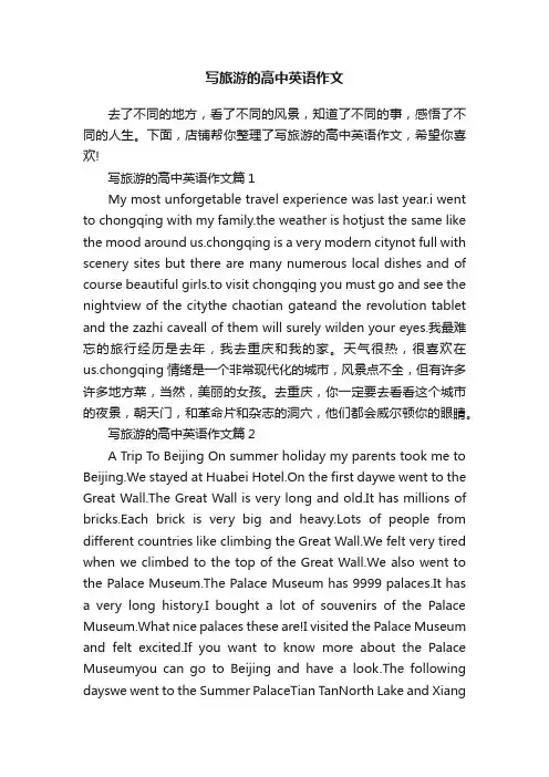 写旅游的高中英语作文