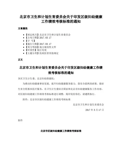 北京市卫生和计划生育委员会关于印发区级妇幼健康工作绩效考核标准的通知