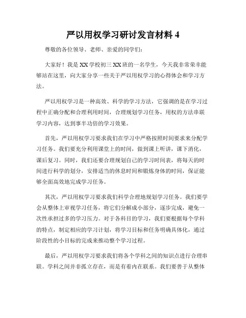 严以用权学习研讨发言材料4
