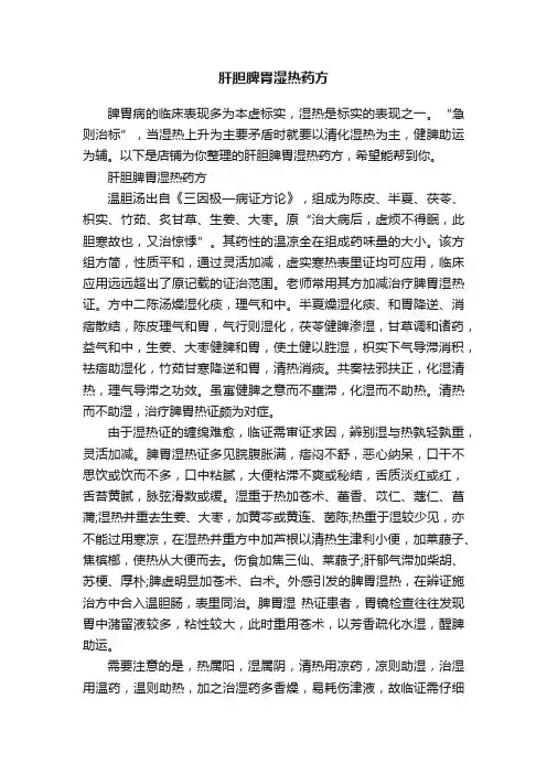 肝胆脾胃湿热药方