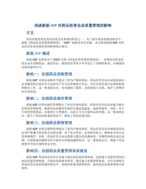 浅谈新版GSP对药品经营企业质量管理的影响