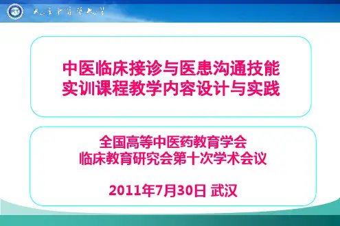 临床接诊与医患沟通技能实训课程设计与实践