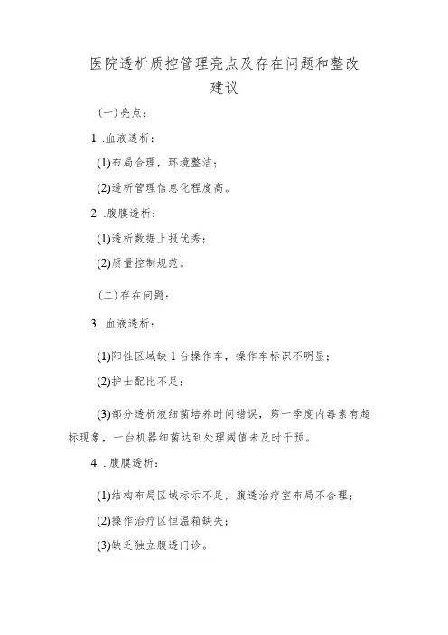 医院透析质控管理亮点及存在问题和整改建议