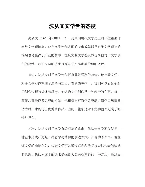 沈从文文学者的态度
