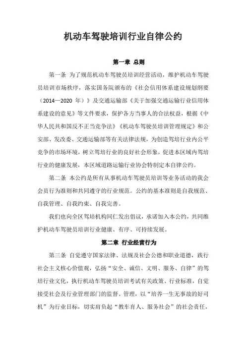 机动车驾培行业自律公约