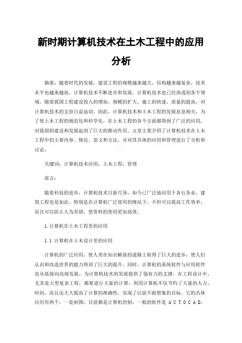 新时期计算机技术在土木工程中的应用分析