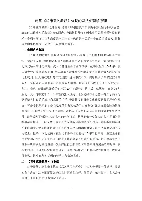 电影《肖申克的救赎》体现的司法伦理学原理