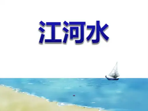 人音版音乐九下第3单元《江河水》ppt-课件