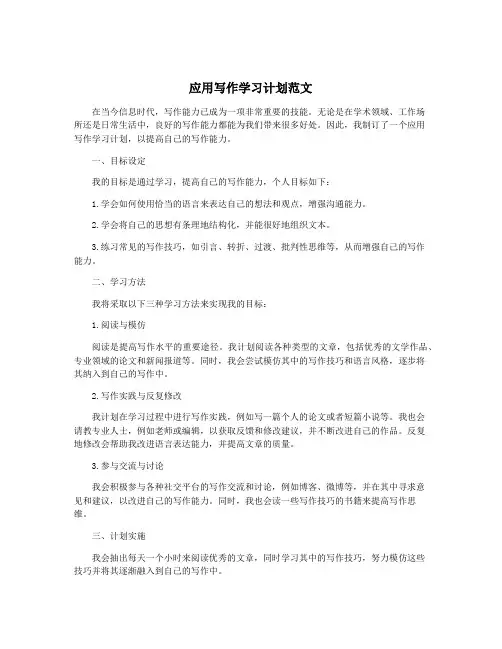 应用写作学习计划范文
