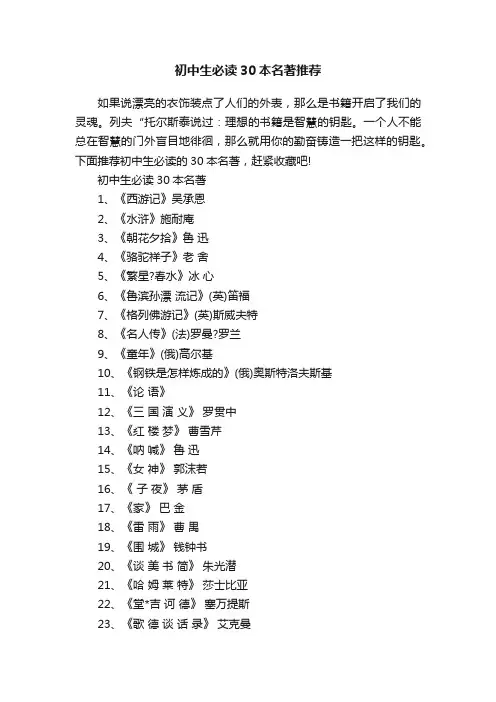 初中生必读30本名著推荐