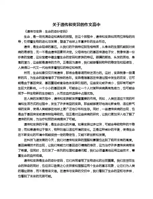 关于遗传和变异的作文高中