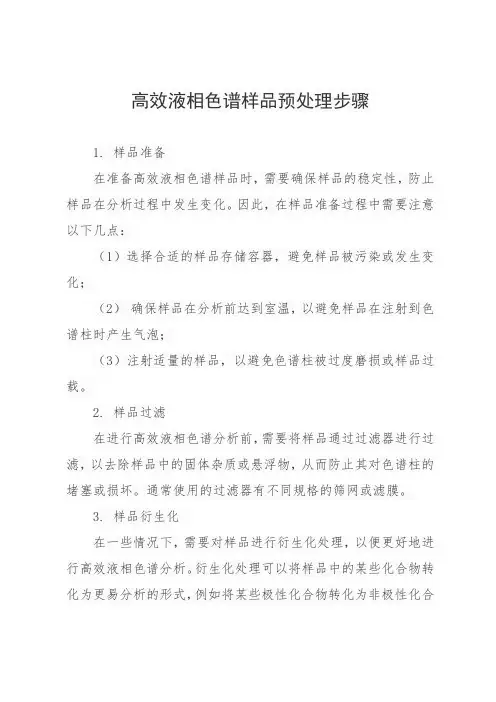 高效液相色谱样品预处理步骤