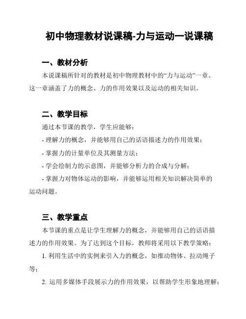 初中物理教材说课稿-力与运动一说课稿