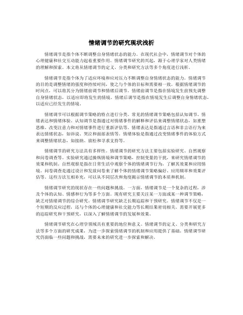 情绪调节的研究现状浅析