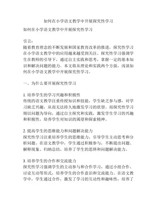 如何在小学语文教学中开展探究性学习