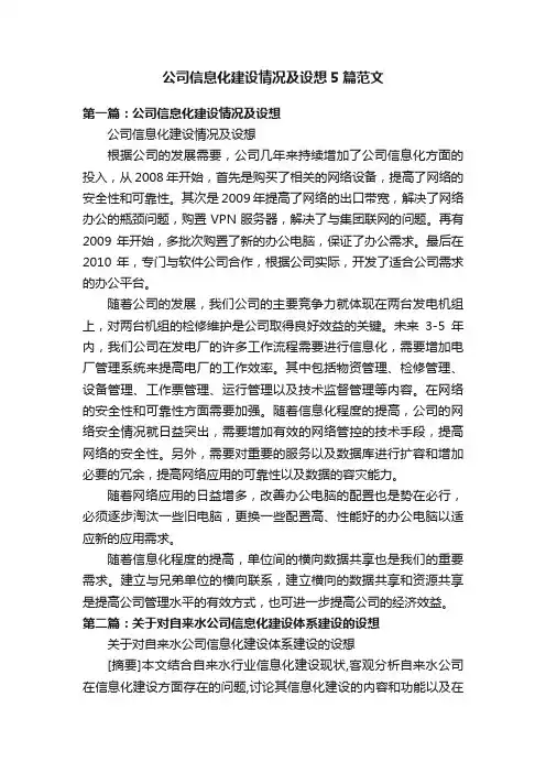公司信息化建设情况及设想5篇范文