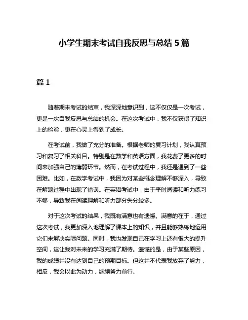 小学生期末考试自我反思与总结5篇