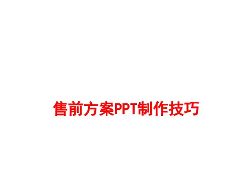 售前PPT制作技巧