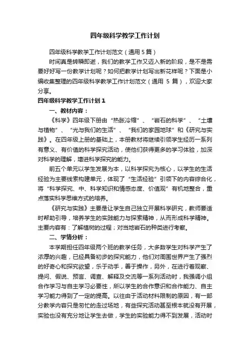 四年级科学教学工作计划范文（通用5篇）