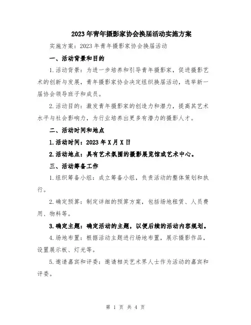 2023年青年摄影家协会换届活动实施方案