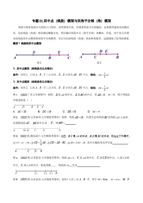 2024年中考数学几何模型归纳(全国通用)：01 双中点(线段)模型与双角平分线(角)模型(学生版)