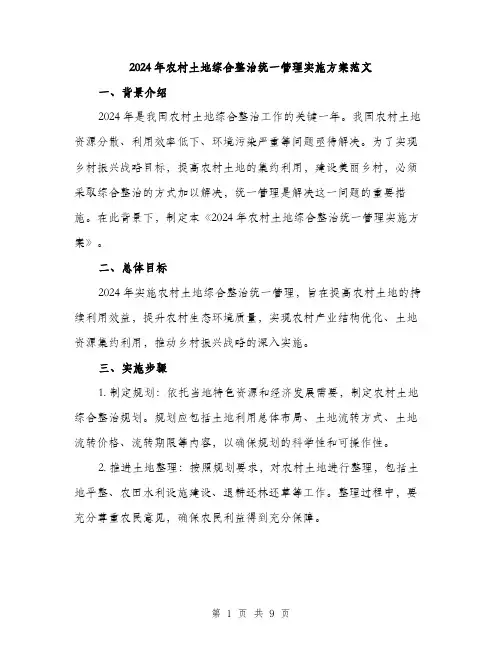 2024年农村土地综合整治统一管理实施方案范文(2篇)