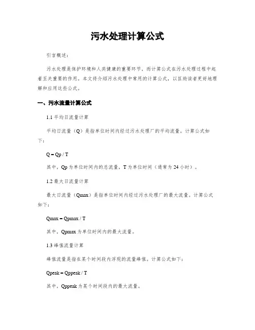 污水处理计算公式