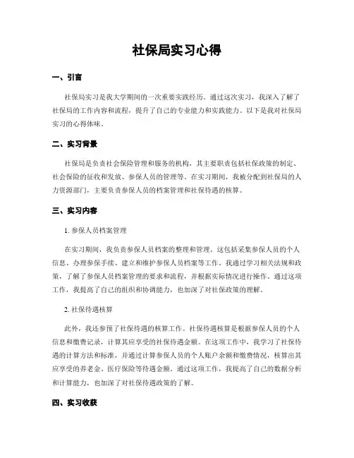 社保局实习心得