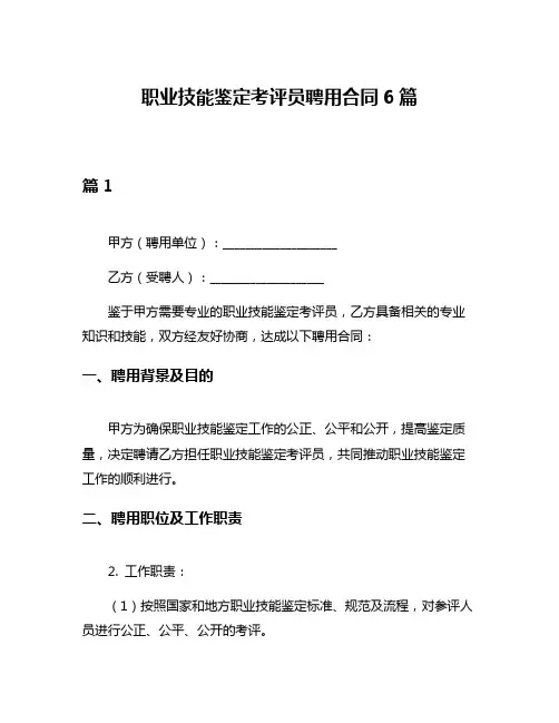 职业技能鉴定考评员聘用合同6篇