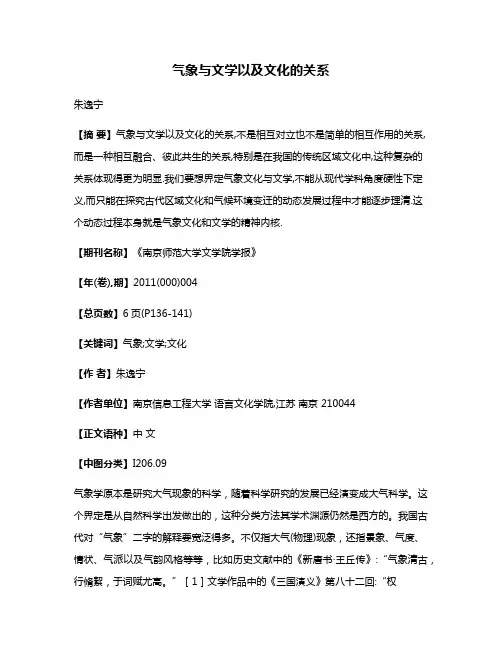 气象与文学以及文化的关系