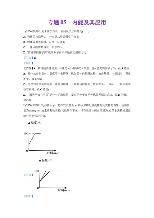 专题05 内能及其应用2020年中考物理真题分类训练(湖北专版)(教师版含解析)