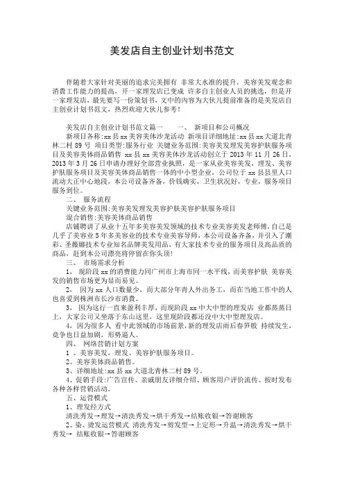 美发店自主创业计划书范文