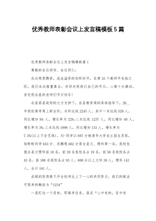 优秀教师表彰会议上发言稿模板5篇