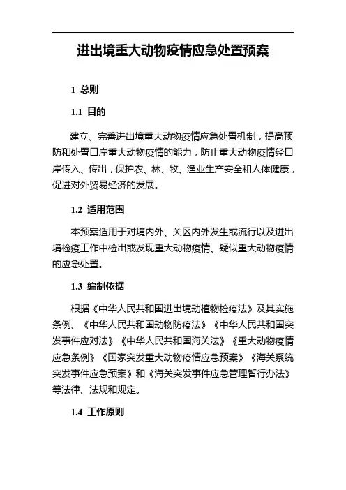 进出境重大动物疫情应急处置预案