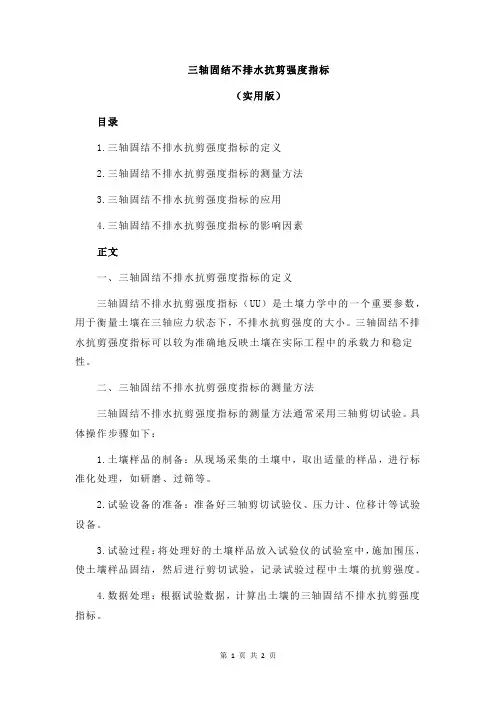 三轴固结不排水抗剪强度指标