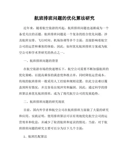 航班排班问题的优化算法研究