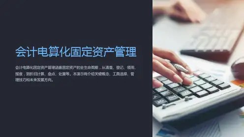 会计电算化固定资产管理