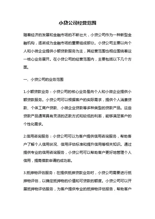 小贷公司经营范围