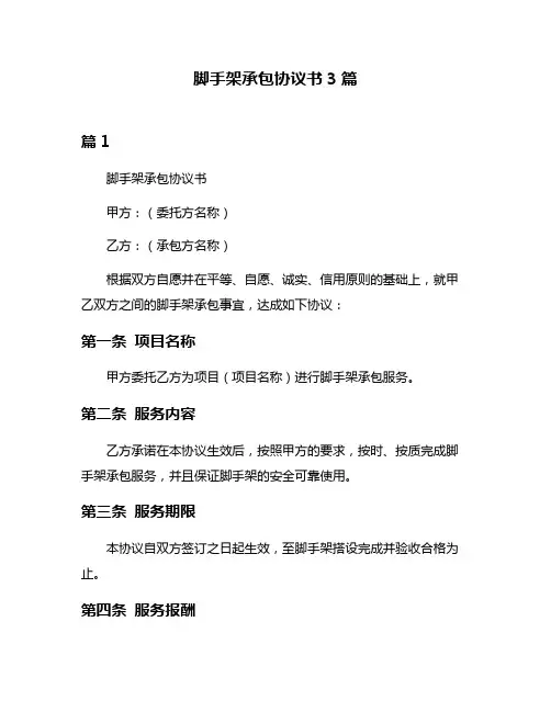 脚手架承包协议书3篇