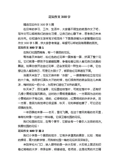 花坛作文300字